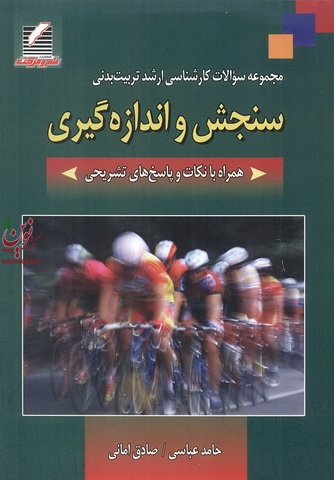 مجموعه سوالات کارشناسی ارشد تربیت بدنی سنجش و اندازه گیری حامد عباسی انتشارات علم و حرکت